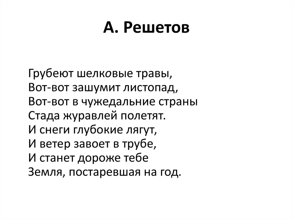 А. Решетов