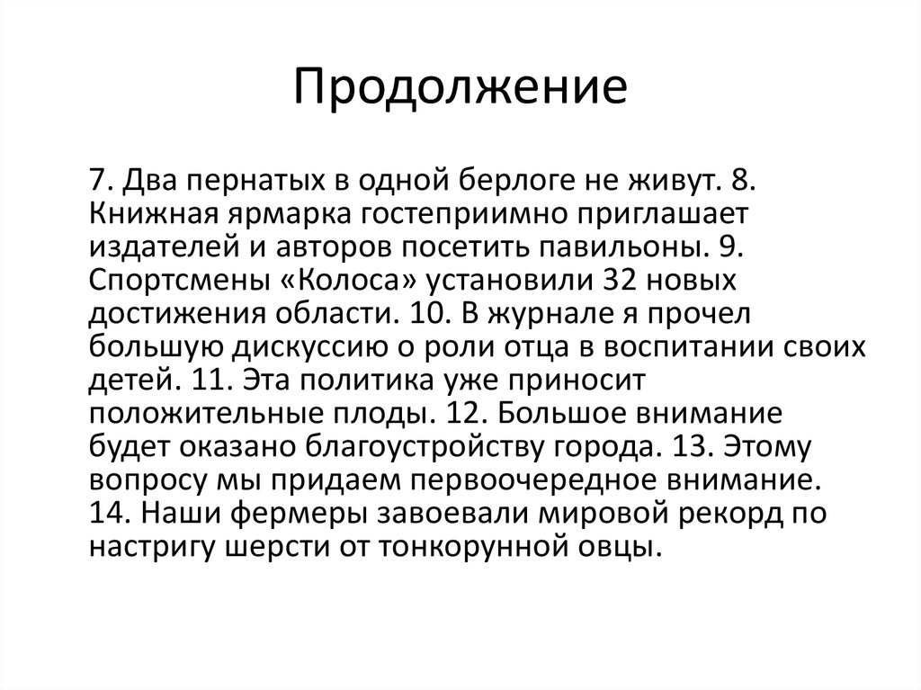 Продолжение