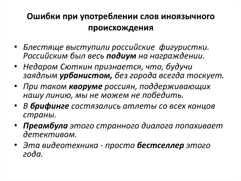 4 употребление слов. Ошибки при употреблении иноязычных слов. Примеры ошибок в употреблении иноязычных слов. Употребление иноязычных слов примеры. Ошибки связанные с употреблением иноязычных слов.