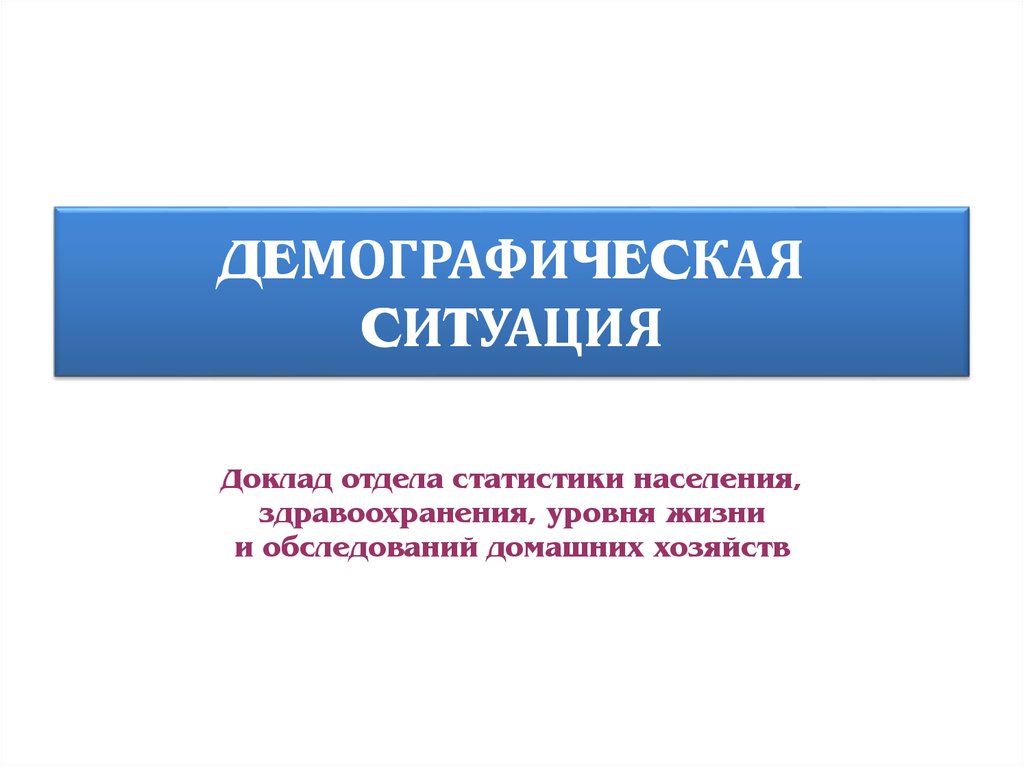 Еду демографии регистрация. Демографическая ситуация презентация. Демография картинки для презентации. Демографическая ситуация Приморского края презентация. Презентация демография дизайн презентации.