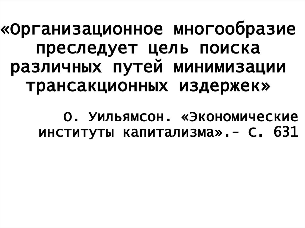 Уильямсон О.И. Экономические Институты Капитализма