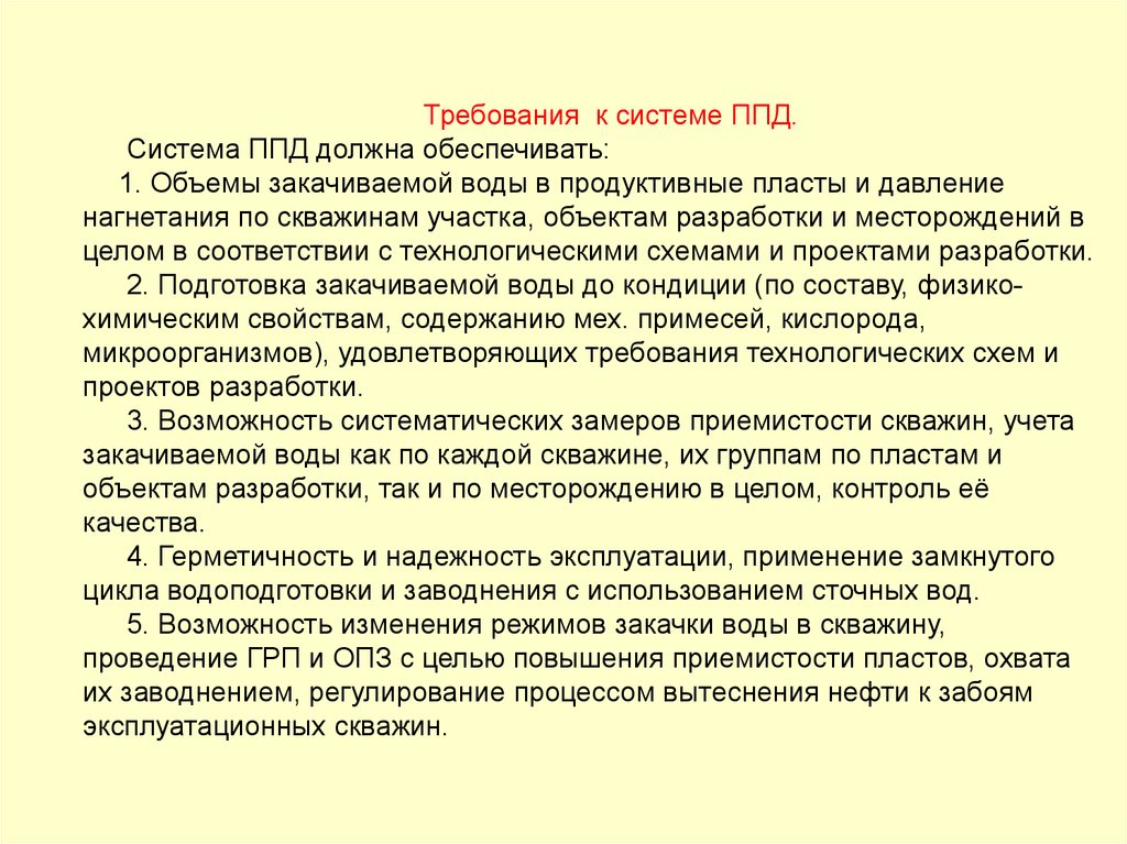 Обязан обеспечивать безопасность товара в течение. Требование к системам поддержания пластового давления. Требования к качеству вод, закачиваемых в пласт для ППД.. Требования к пластовой воде. Давление системы ППД.