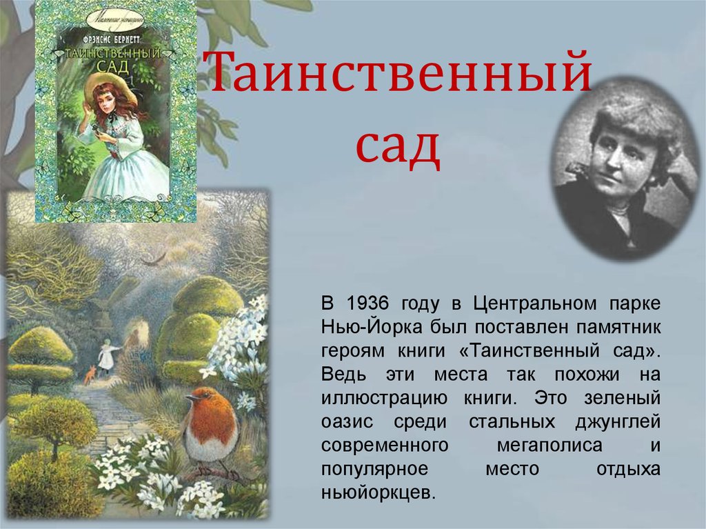 Презентация книги таинственный сад