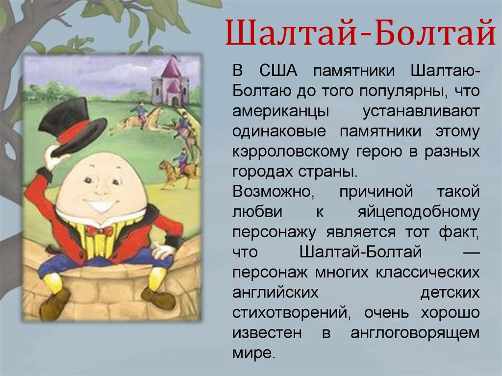 Кто является героями данного праздника. Шалтай Болтай стихотворение. Шалтай Болтай английская сказка. Шалтай-Болтай сидел. Стишок про Шалтая болтая.