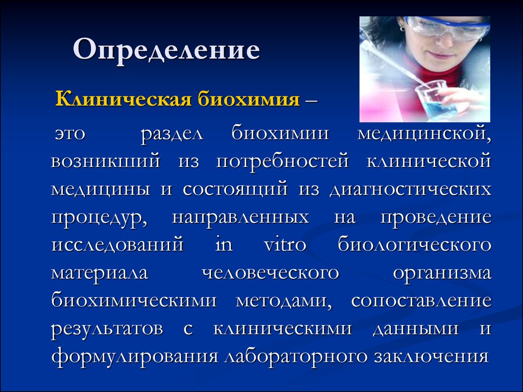 Медицинская биохимия это. Клинической биохимии презентация. Клиническая определение. Разделы биохимии. Роль биохимии в медицине.