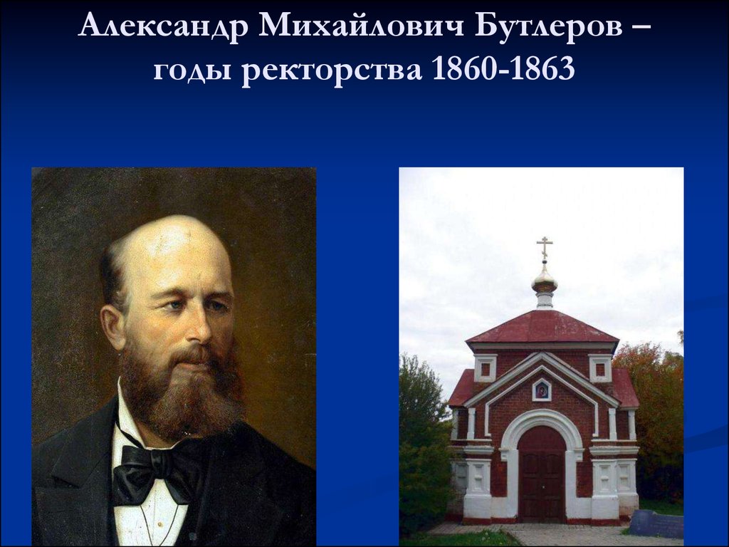 Бутлеров. Александр Михайлович Бутлеров. Александр Михайлович Бутлеров в детстве. Алекса́ндр Миха́йлович Бу́тлеров. Бутлеров преподаватель.