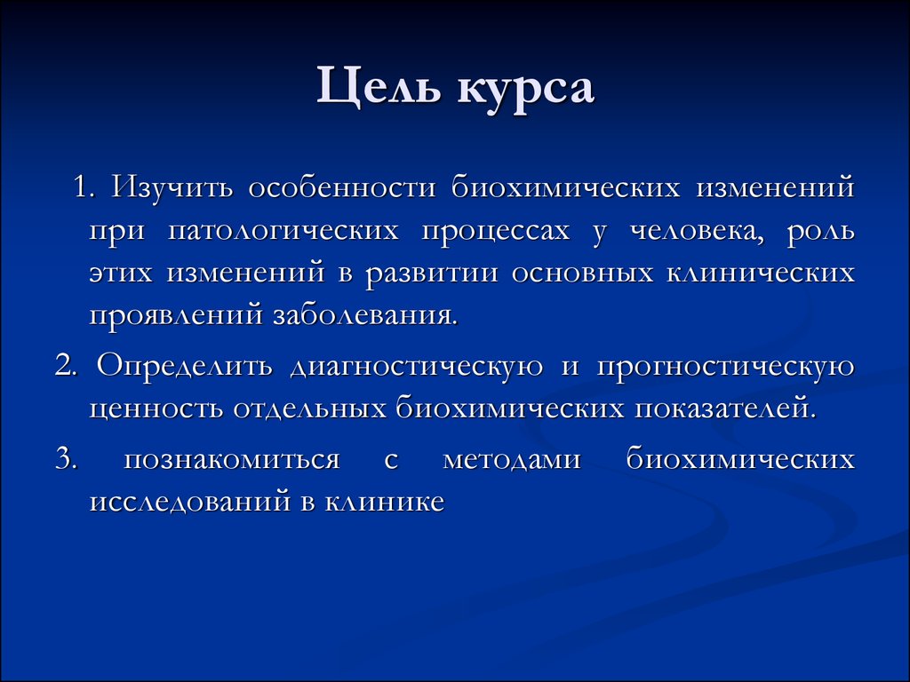 Цель курса. Особенности биохимических процессов. Биохимические особенности человека. Каковы особенности биохимических процессов?.