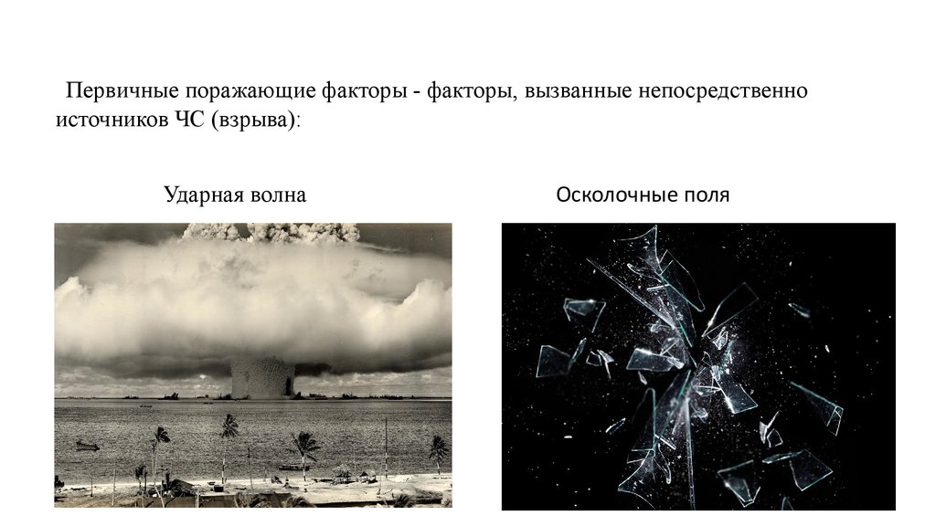 Поражающие факторы ветра. Поражающие факторы взрыва. Осколочные поля при взрыве. Ударная волна ядерного взрыва. Первичные поражающие факторы взрыва.