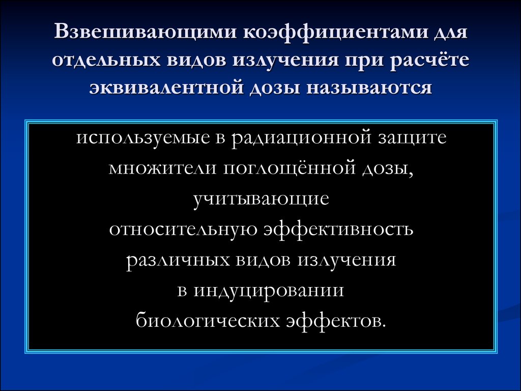 Применять называться. Величины взвешивающих коэффициентов ионизирующих излучений. Взвешивающий коэффициент для расчёта эквивалентной дозы. Взвешенный коэффициент радиационная гигиена. Взвешивающие коэффициенты ионизирующих излучений гигиена.