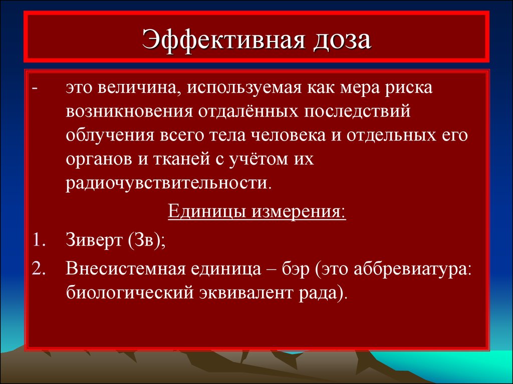 Величина используемая. Эффективная доза. Эффективная доза ионизирующего излучения. Эффективная доза определение. Определение эффективной дозы облучения.