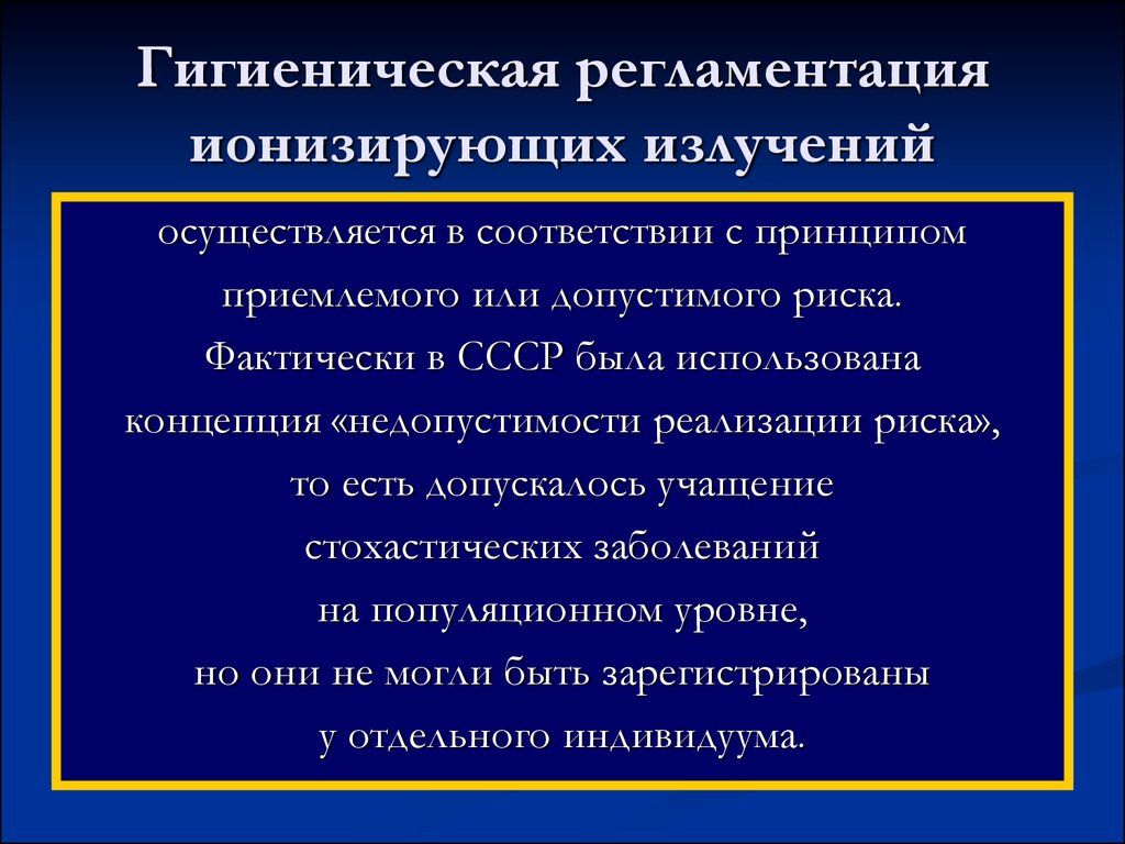 Гигиена ионизирующих излучений или введение в радиационную гигиену -  презентация онлайн