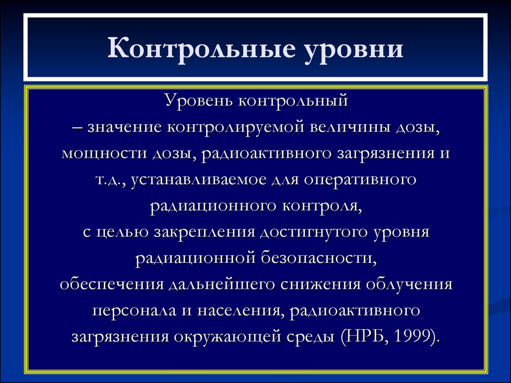 Уровень воздействия. Контрольный уровень. Контрольные уровни радиационной безопасности образец. Контрольный уровень облучения. Контрольный уровень радиации.