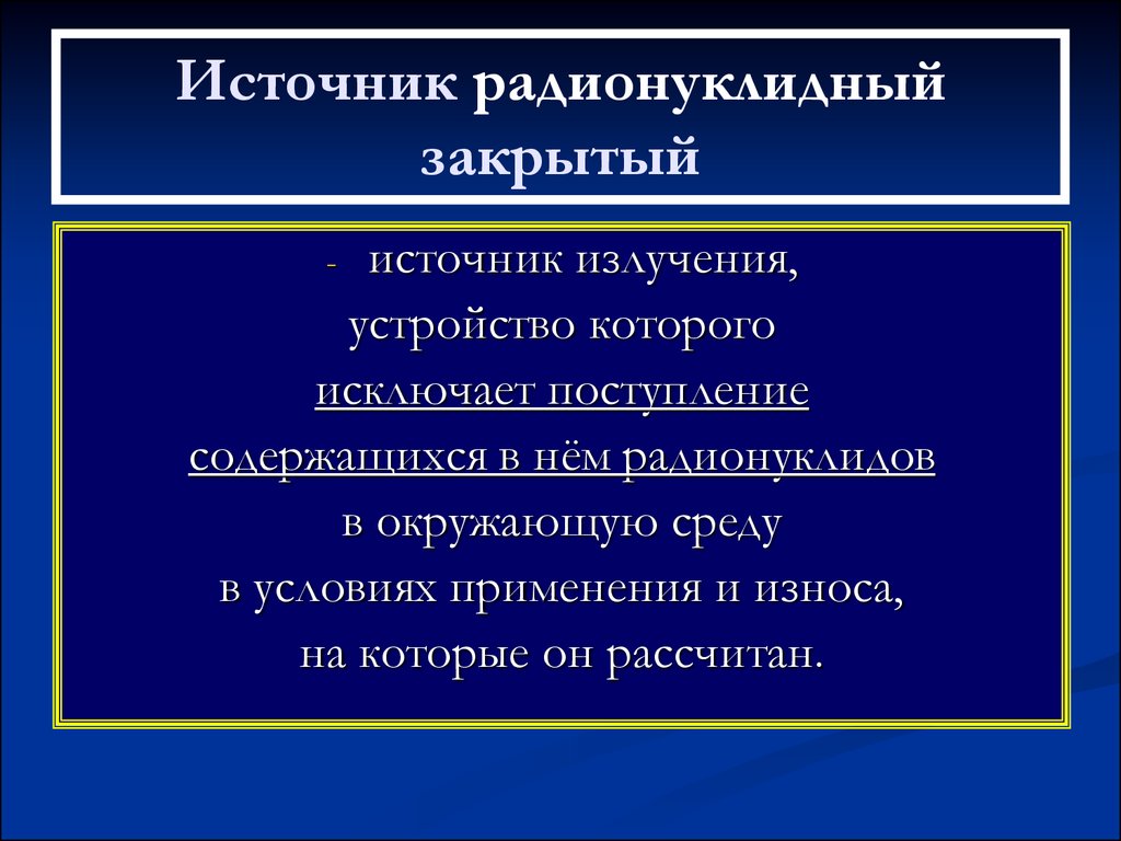 Закрытый источник