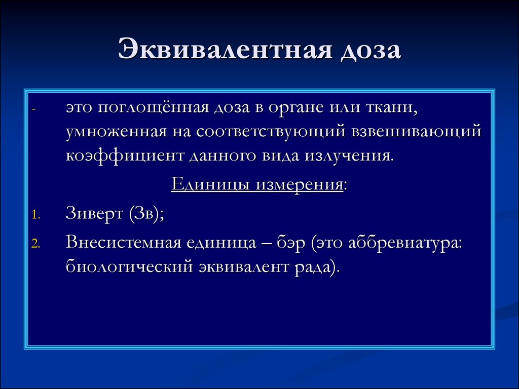 Какая величина называется эквивалентной дозой