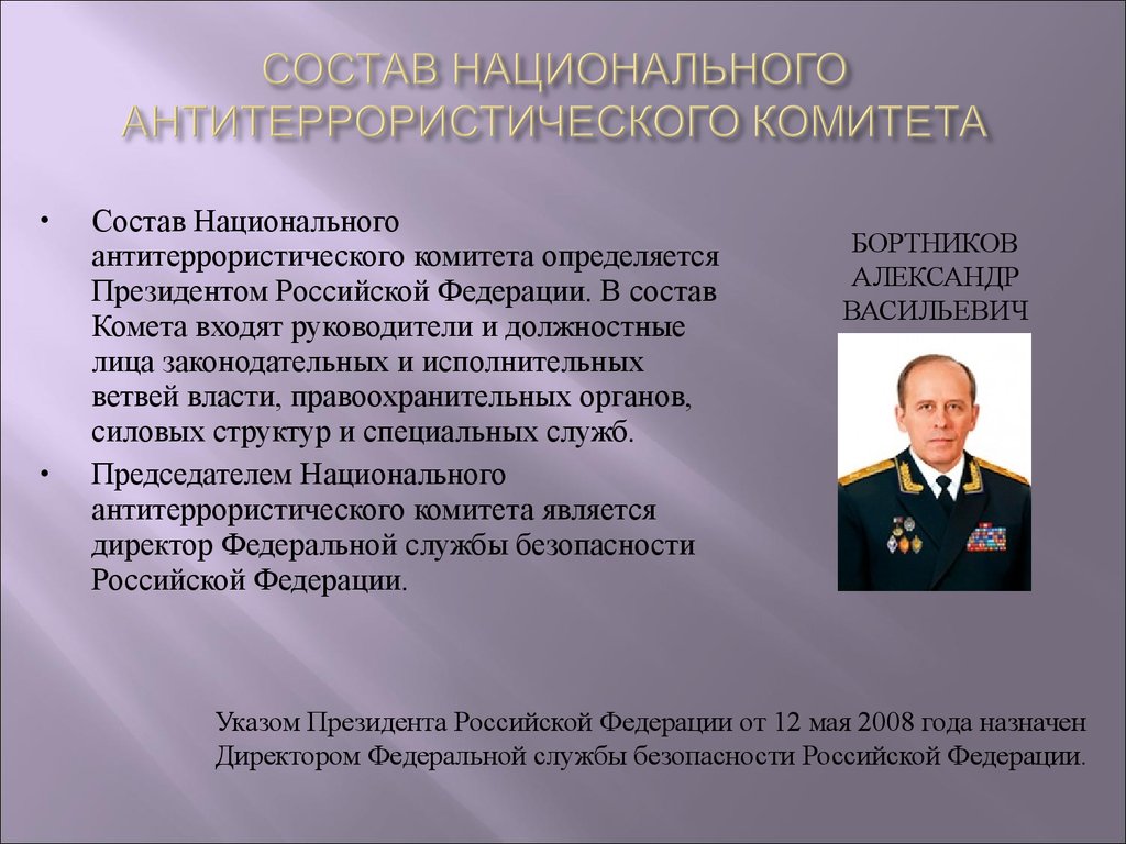 Председатель российской безопасности является