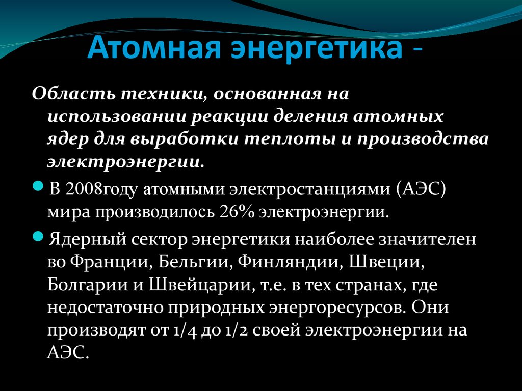 Физика 9 класс атомная энергетика. Атомная Энергетика презентация. Атомная Энергетика физика. Ядерная Энергетика конспект. Ядерная Энергетика физика.