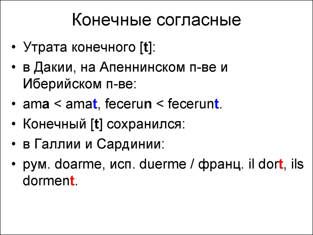 T конечная. Конечные согласные. Утрата конечных согласных. Фонетические изменения латынь. Поздняя латынь текст.