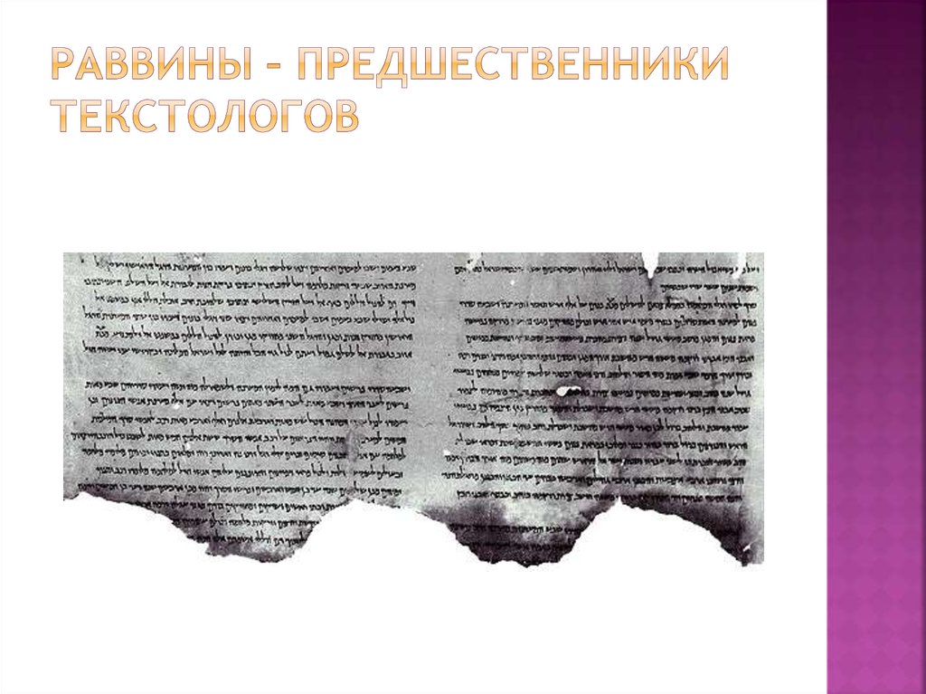 Раввины – предшественники текстологов