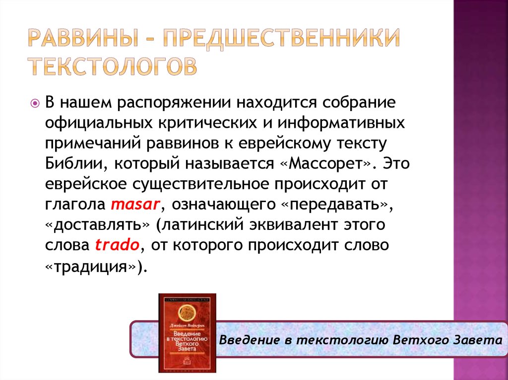 Раввины – предшественники текстологов