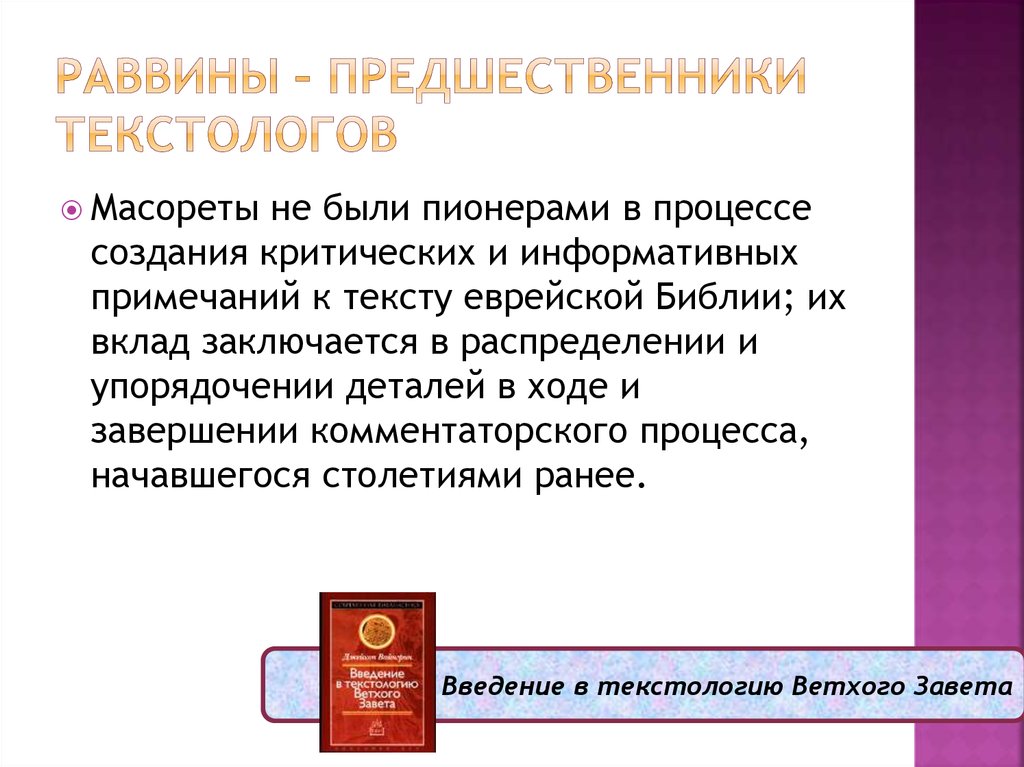 Раввины – предшественники текстологов