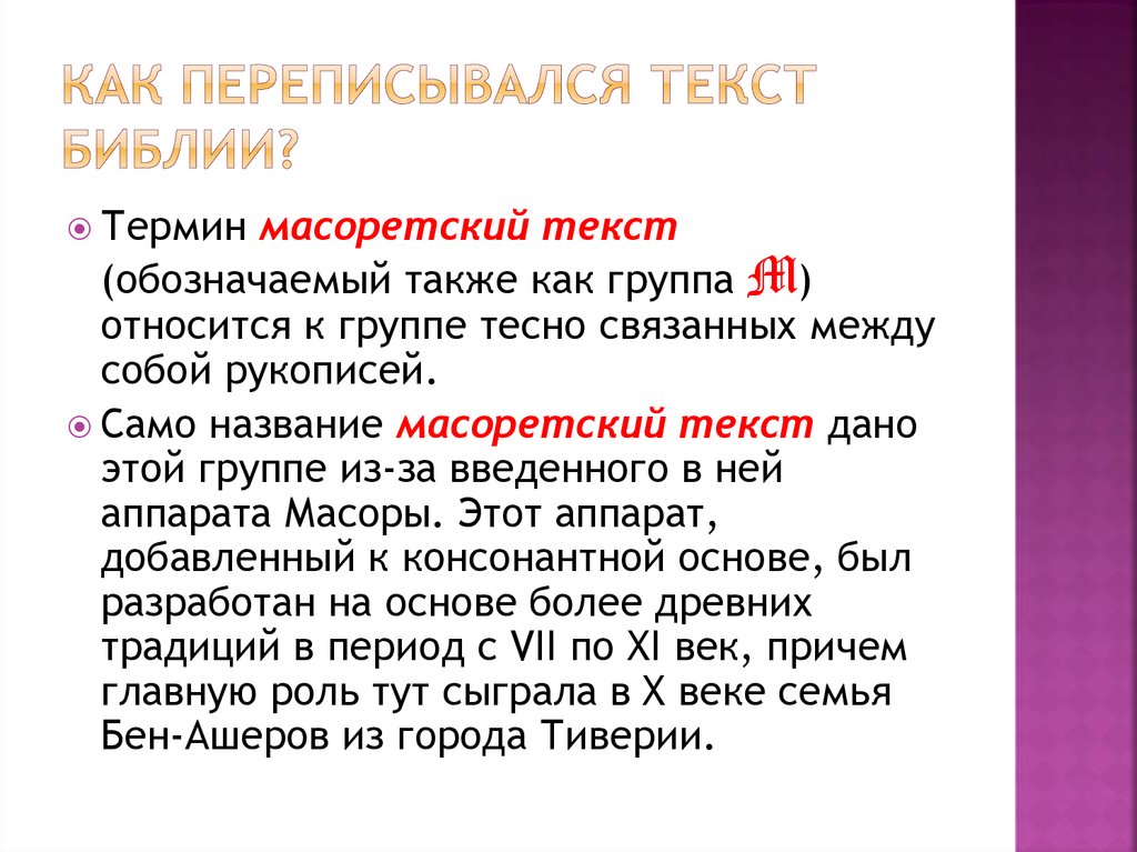 Масоретский текст