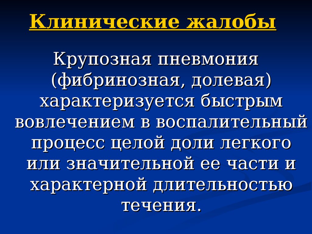 Клиническая пневмония