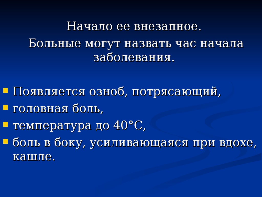 Боль при вдохе. Очаговая пневмония презентация пропедевтика. Очаговая пневмония пропедевтика. Потенциальная проблема пациента при крупозной пневмонии.