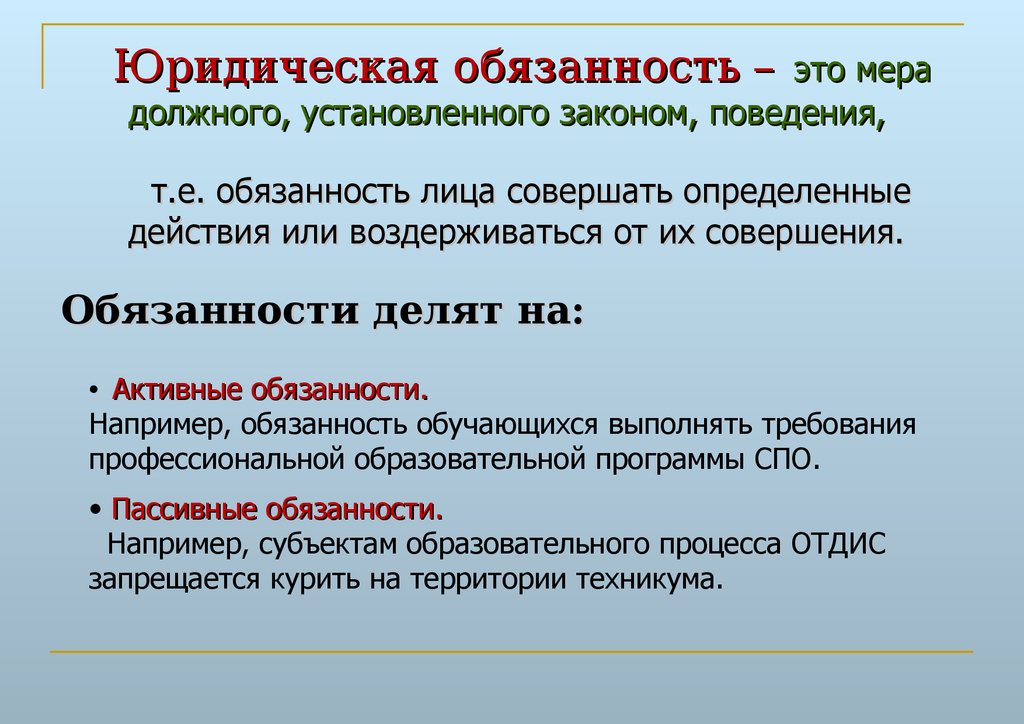 Адресат правового регулирования. Пассивная юридическая обязанность пример. Активные и пассивные обязанности. Юридические обязанности примеры. Пассивные обязанности пример.