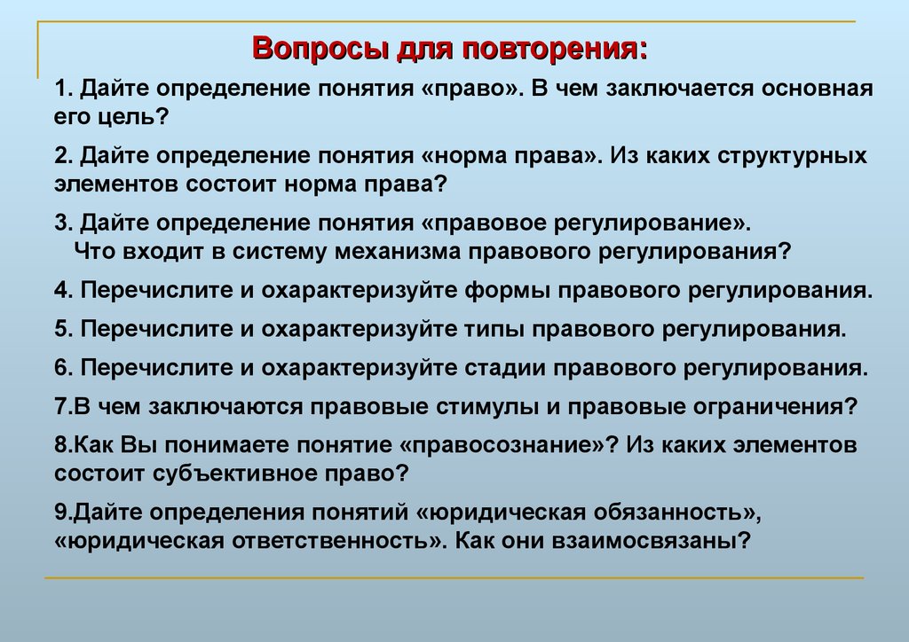 3 определения понятий. Понятие правового регулирования. Объясните понятие правовое регулирование. 1. Дайте определение понятия «право». Дайте определение понятию правовое регулирование.