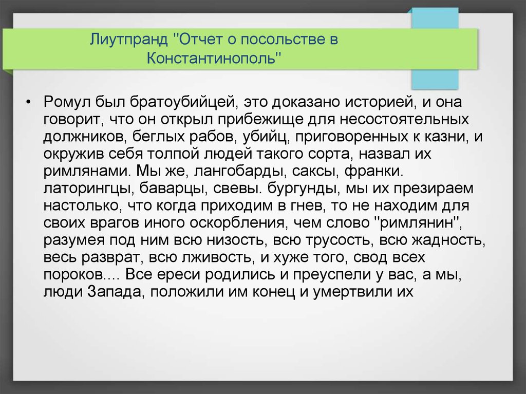 Посольство в константинополе. Лиутпранд. Закон Лиутпранда.