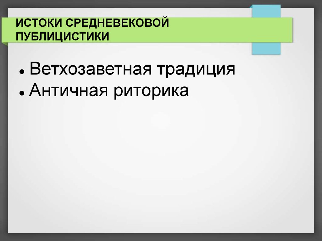 Истоки средневековой культуры. Риторика и публицистика. Древнегреческая риторика. Политическая публицистика средневековья. Истоки средневековья.