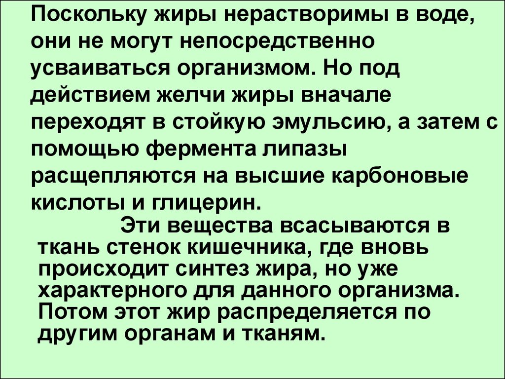 Желчь жир. Действие желчи на жиры. С жирами под действием желчи. Жиры под воздействием желчи. Жиры нерастворимы в воде.