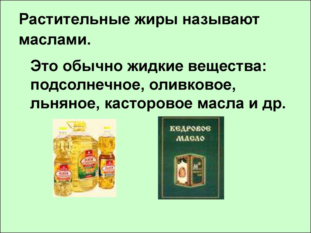 Какие вещества называют жирами и при помощи. Растительные жиры. Жидкие растительные жиры. Растительные масла и жиры. Другие вещества в растительном масле.