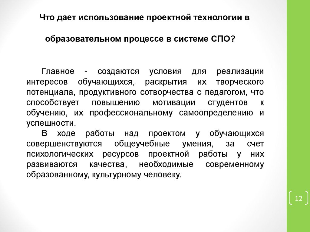 Технологии в образовательном процессе. Проектная деятельность в образовательном процессе. Проектные технологии в образовательном процессе. Применение проектных технологий.