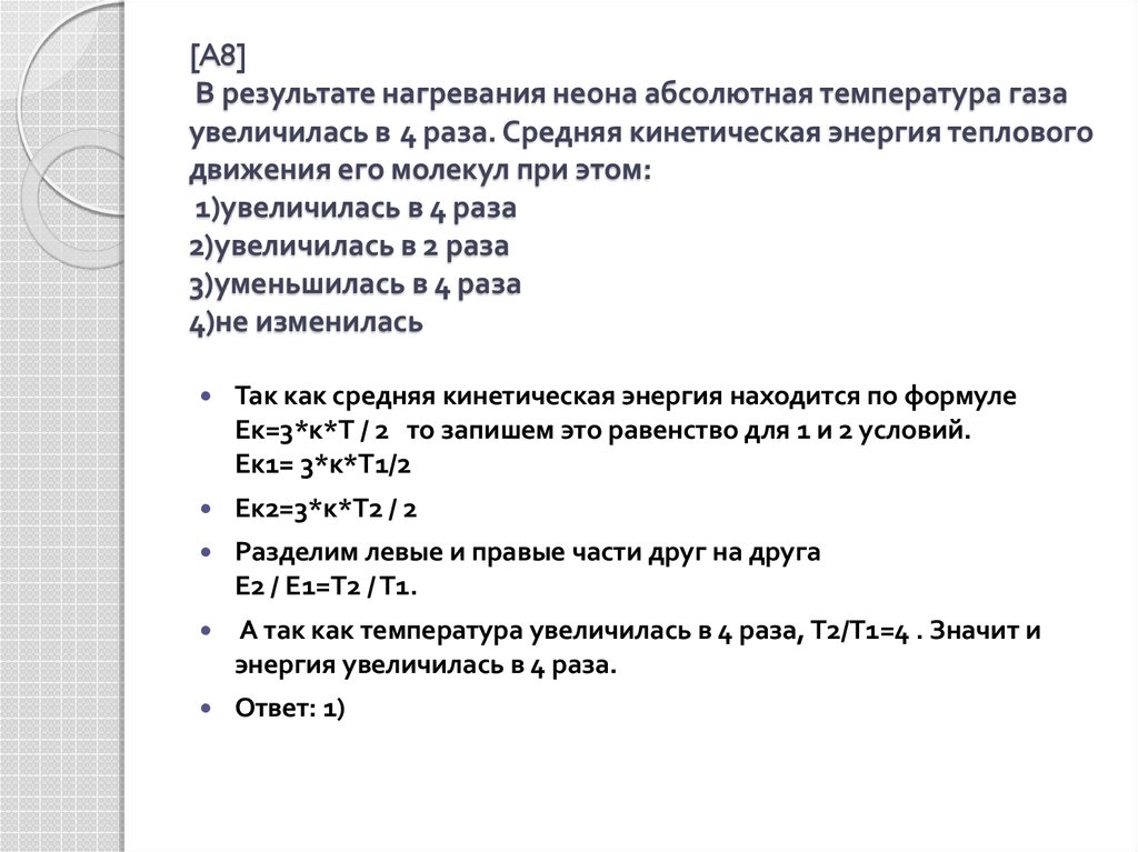 Средняя кинетическая энергия при нагревании. В результате нагревания неона. Энергия увеличилась в 2 раза средняя кинетическая молекул. Абсолютная температура неона. Средняя кинетическаяэнергия Неога.