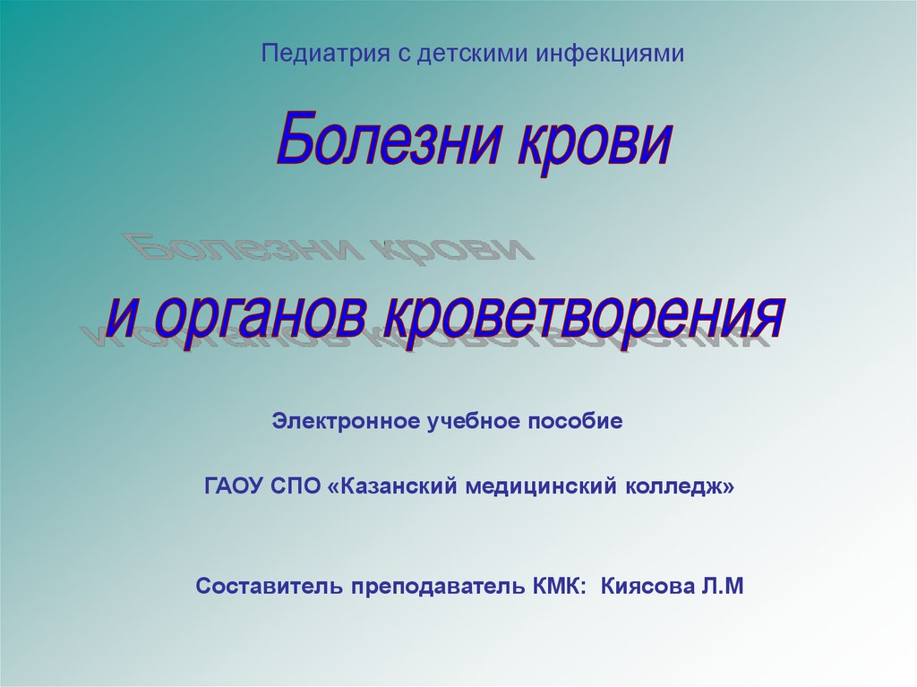 Заболевания органов кроветворения у детей презентация