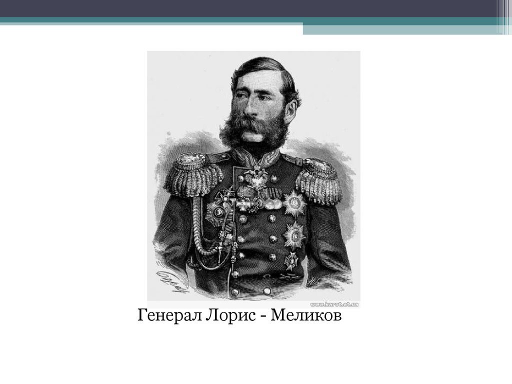 Лорис меликов