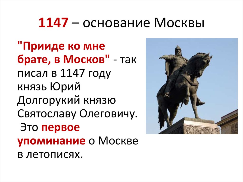 Сколько лет основан город москва. Основание Москвы 1147 Юрием Долгоруким. Москва была основана в 1147 Юрием Долгоруким.
