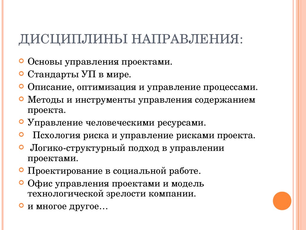 Направление дисциплины