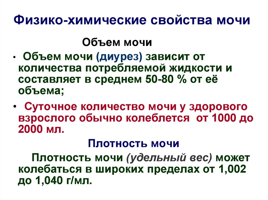 Исследование физико химические свойства. Физико химические свойства мочи человека. Первичная моча состав физико-химические свойства. Физико-химические свойства мочи животных. Химический состав и физико-химические свойства мочи.