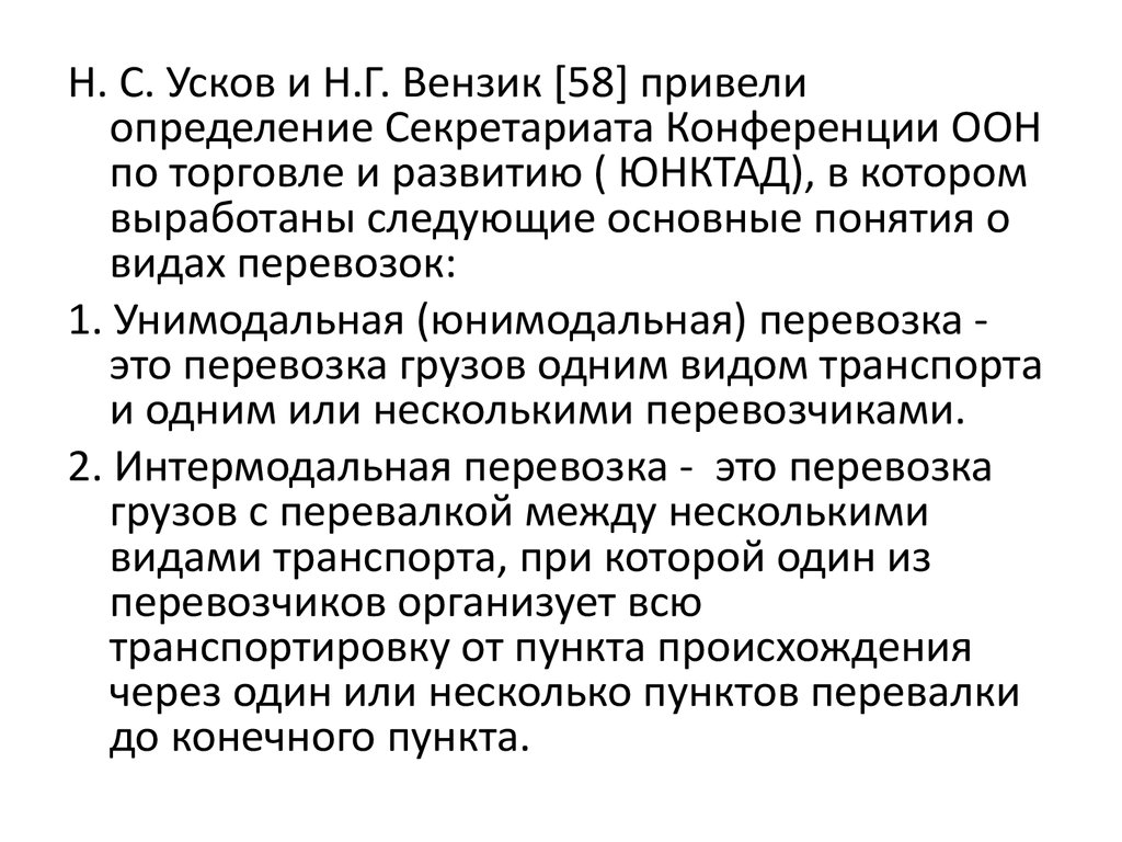 Приведу определения. Юнимодальная перевозка определение. Секретариат определение. Привести определение это. ЮНКТАД функции.