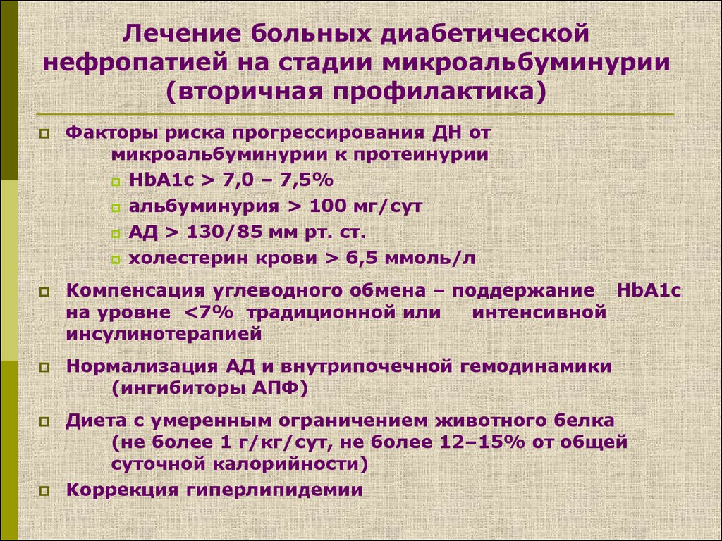 Микроальбумин норма у женщин. Диабетическая нефропатия стадия микроальбуминурии. Диабетическая нефропатия степени. Факторы риска диабетической нефропатии. Стадия микроальбуминурии при диабетической нефропатии.