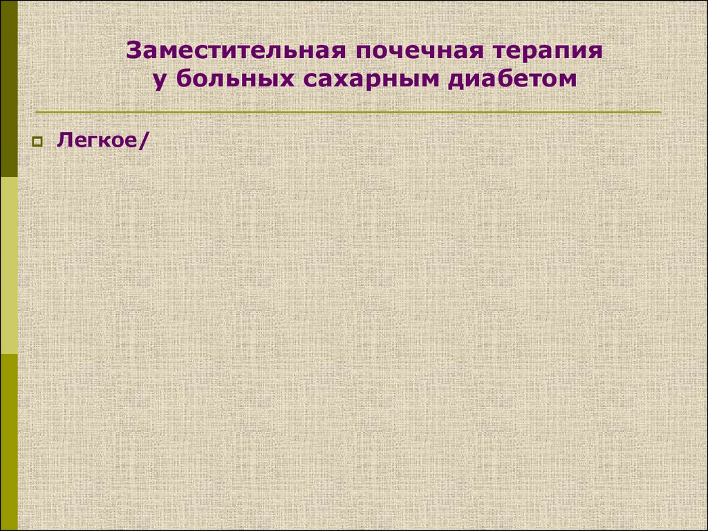 Заместительная почечная терапия презентация