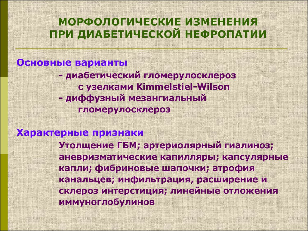 Диабетическая нефропатия презентация