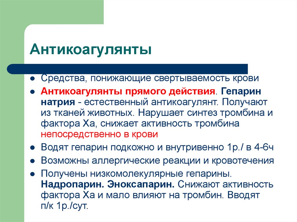 Препараты для свертывания крови. Средства понижающие свертываемость крови антикоагулянты. Препараты, понижающие свертываемость крови (антикоагулянты). Влияние гепарина на свертываемость крови. Препарат понижающий свертываемость крови.