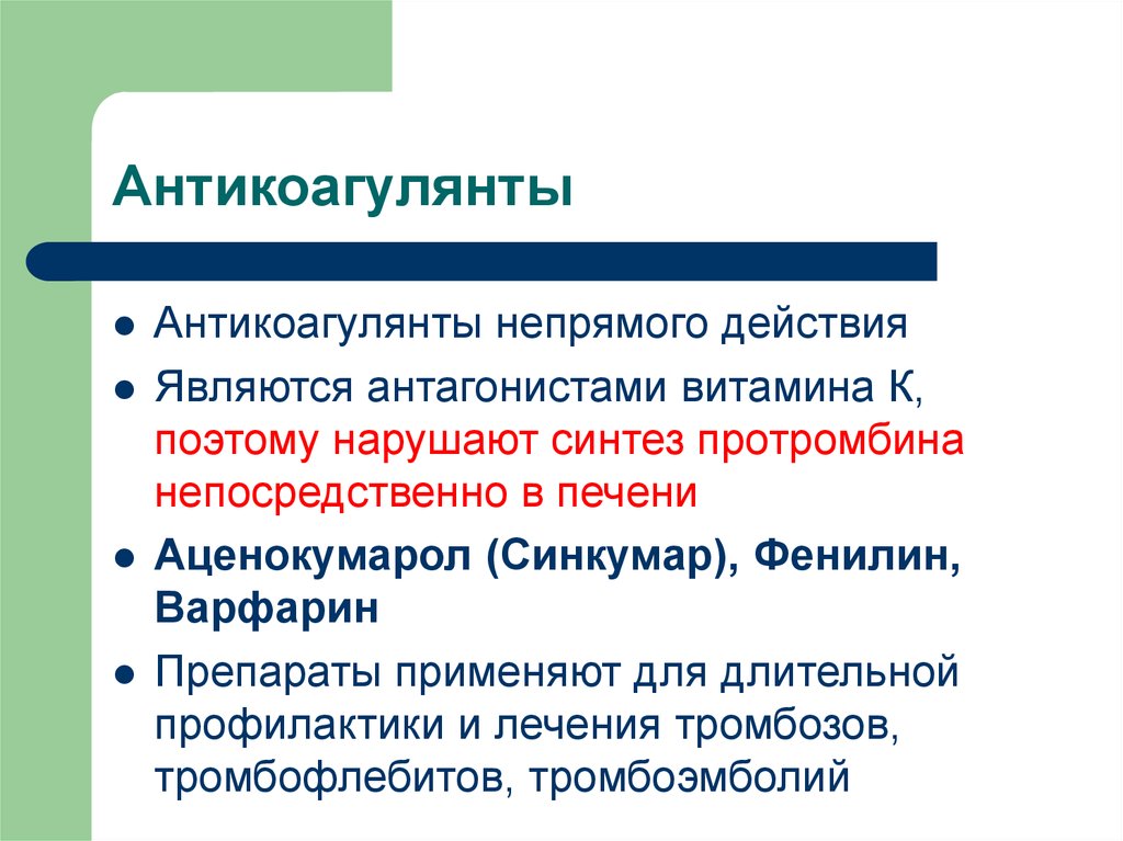 Прямого действия и косвенные. Антагонист непрямых антикоагулянтов. Антикоагулянт, нарушающий Синтез протромбина. Антагонисты витамина к антикоагулянты. Витамин к антикоагулянт.