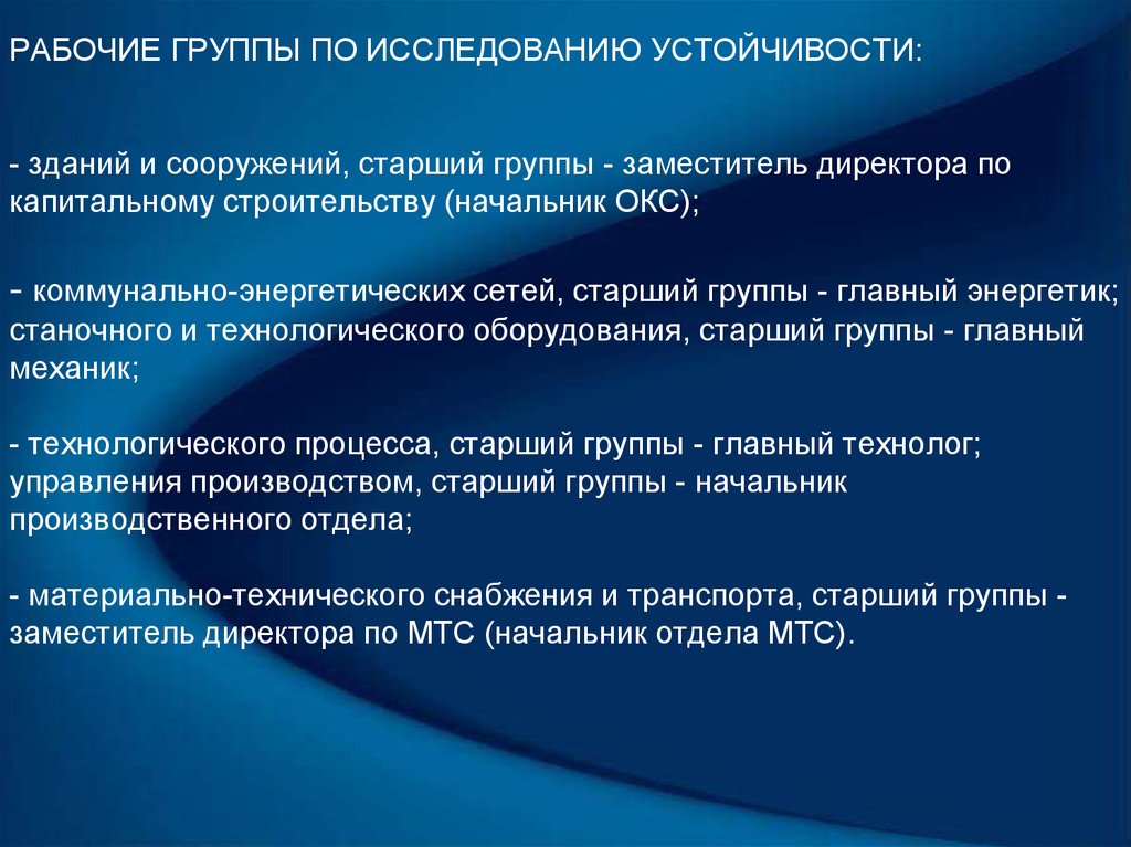 Кто осуществляет руководство рабочими группами по исследованию устойчивости функционирования в организации