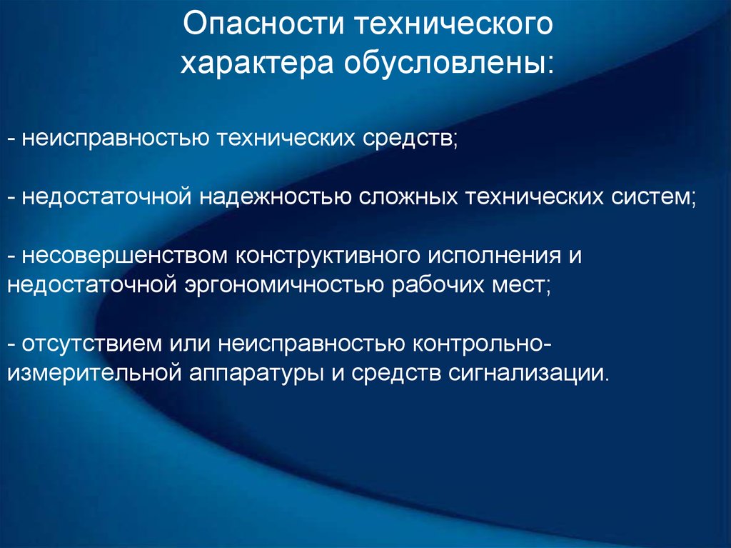 Технологический характер. Надежность сложных технических систем. Опасности технического характера. Опасности технического характера обусловлены. Показателей надежности сложных технических систем.