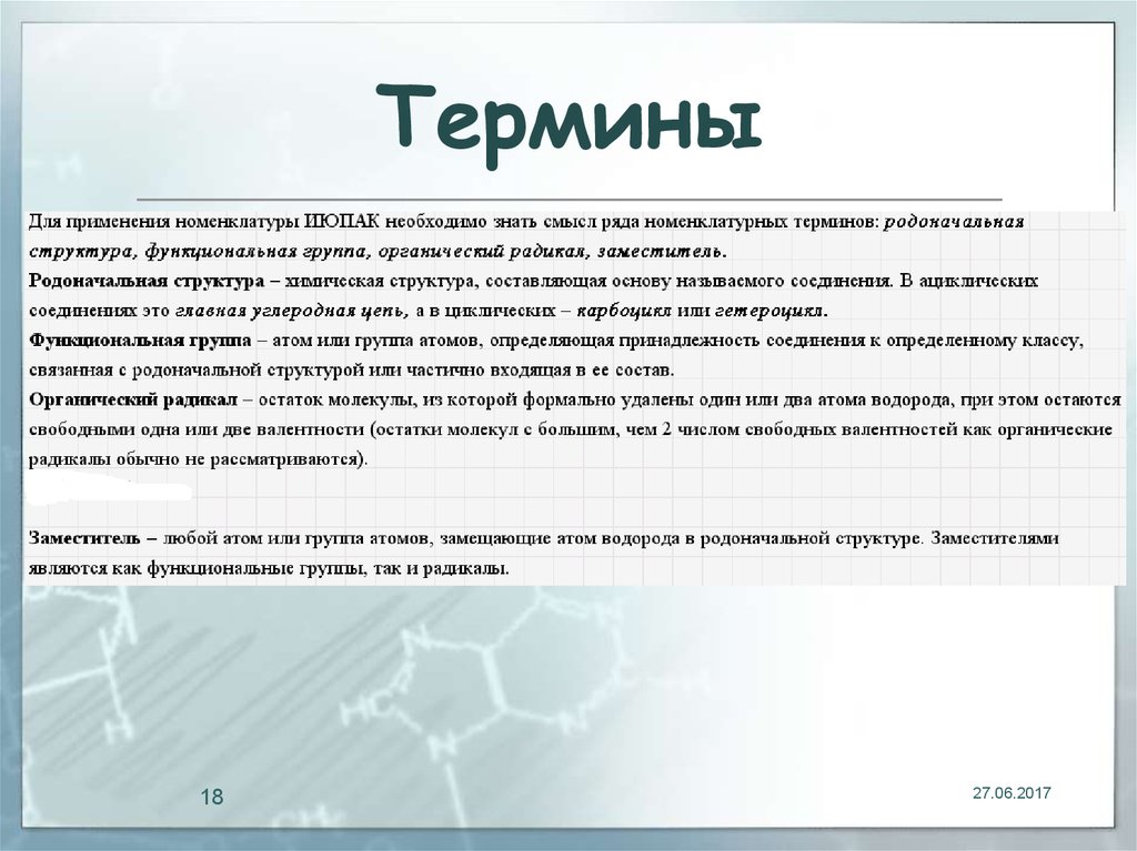 Радикал это в химии. Термины в органической химии. Родоначальная структура. Родоначальная структура в химии. Радикал это группа атомов.