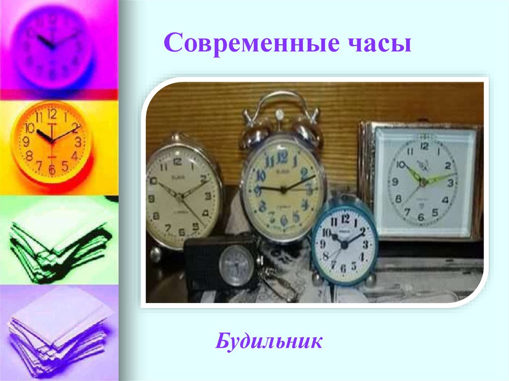 Сценарии про часы. Виды современных часов. Проект современные часы. Часы для слайда. Часы в часах.